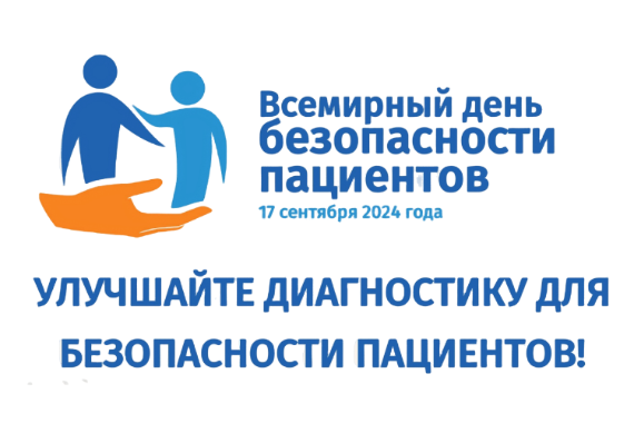 17 сентября – Всемирный день безопасности пациентов 17 сентября – Всемирный день безопасности пациентов
