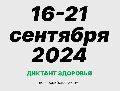 Всероссийский «Диктант здоровья» Всероссийский «Диктант здоровья»