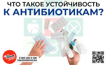 Что такое устойчивость к Антибиотикам? Что такое устойчивость к Антибиотикам?